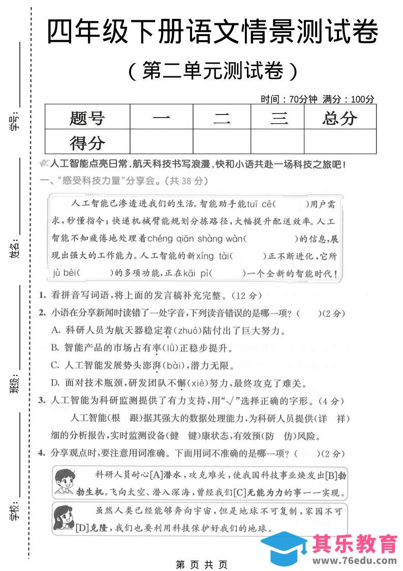 图片[1]-四年级下语文第二单元情景测试卷-985文库