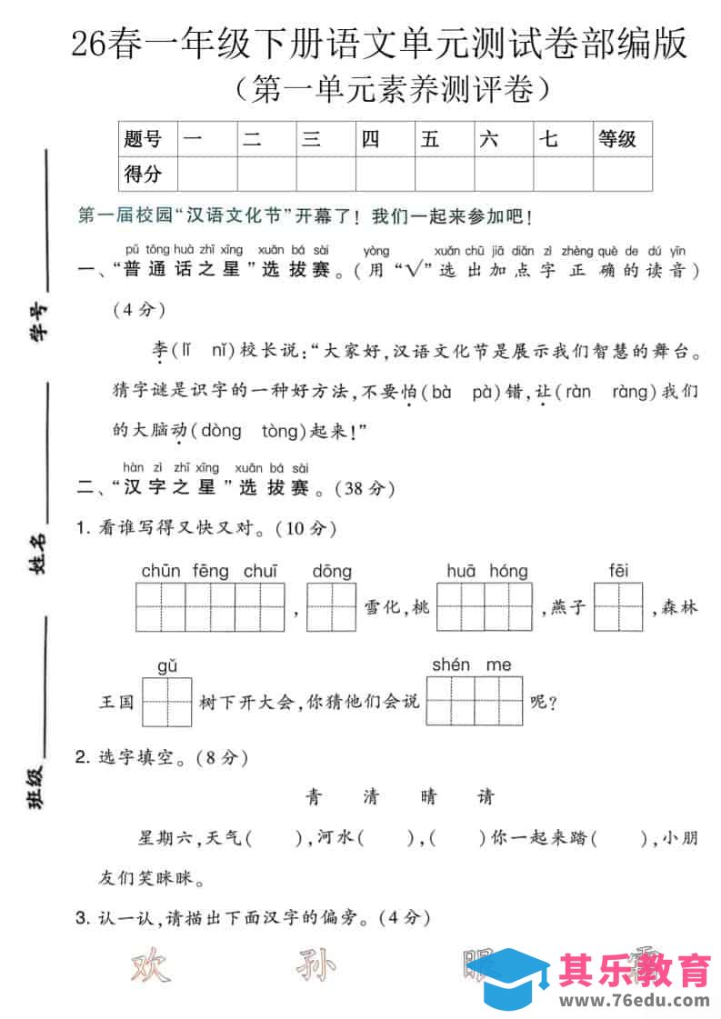 图片[1]-一年级下语文第一单元素养测评卷《部编版》-985文库
