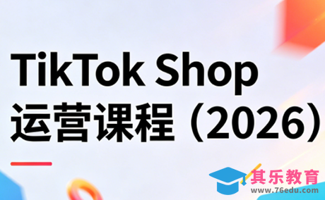 TikTok Shop运营课程(2026)-第1张图片-我要自学网