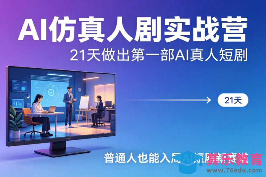 AI仿真人剧实战营，21天做出第一部AI真人短剧，普通人也能入局AI短剧新赛道(更新)-第1张图片-我要自学网