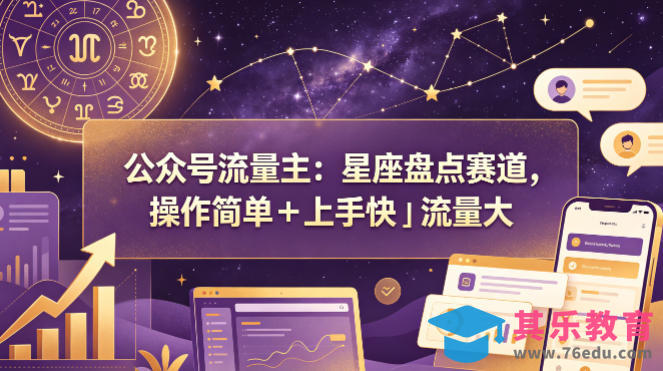 公众号流量主：星座盘点赛道，操作简单＋上手快＋流量大-第1张图片-我要自学网
