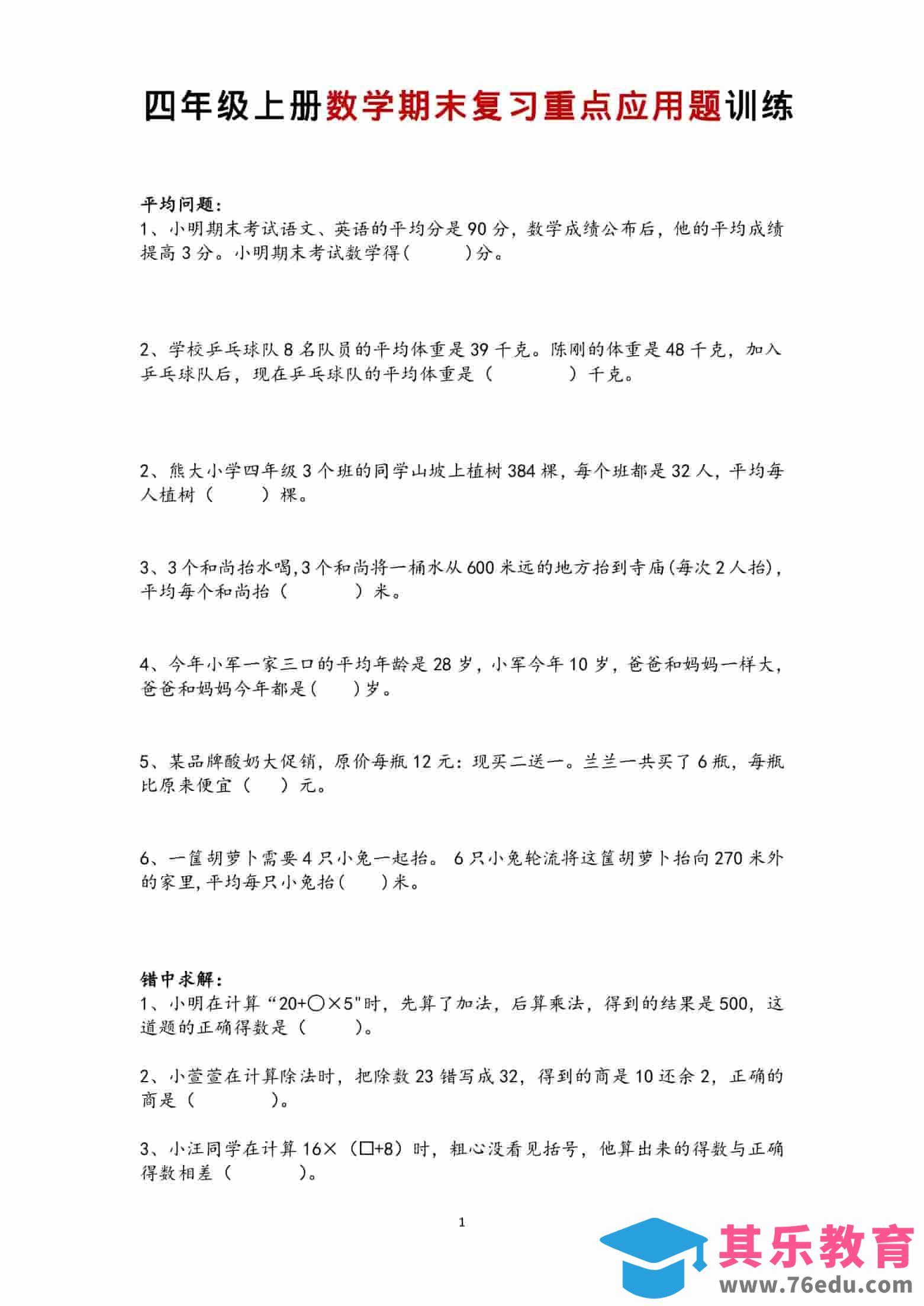 图片[1]-四年级上数学期末复习重点应用题训练-985文库