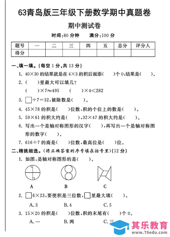 图片[1]-三年级下数学期中测试卷-1《青岛63版》-985文库
