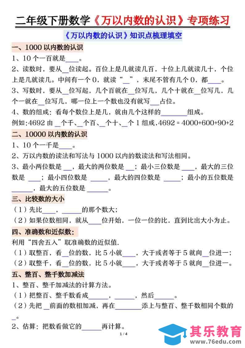 图片[1]-二年级下数学万以内数的认识易错专项练习-985文库