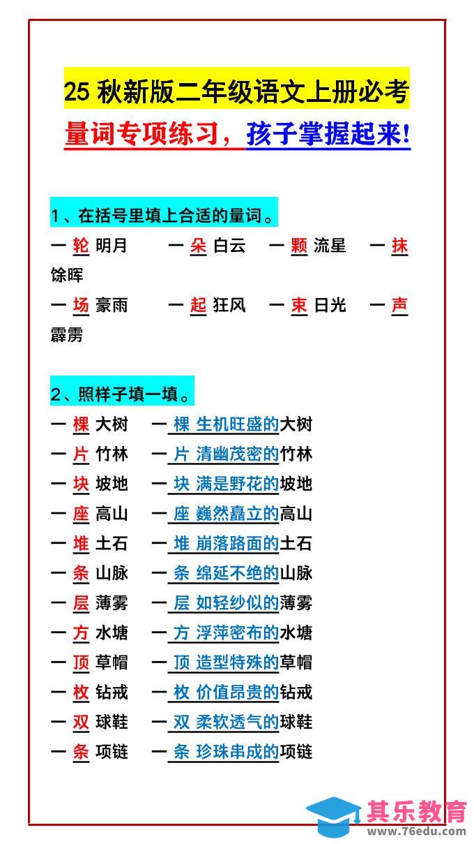图片[1]-【2025秋新版】二年级语文上册必考量词专项练习，孩子掌握起来!-985文库