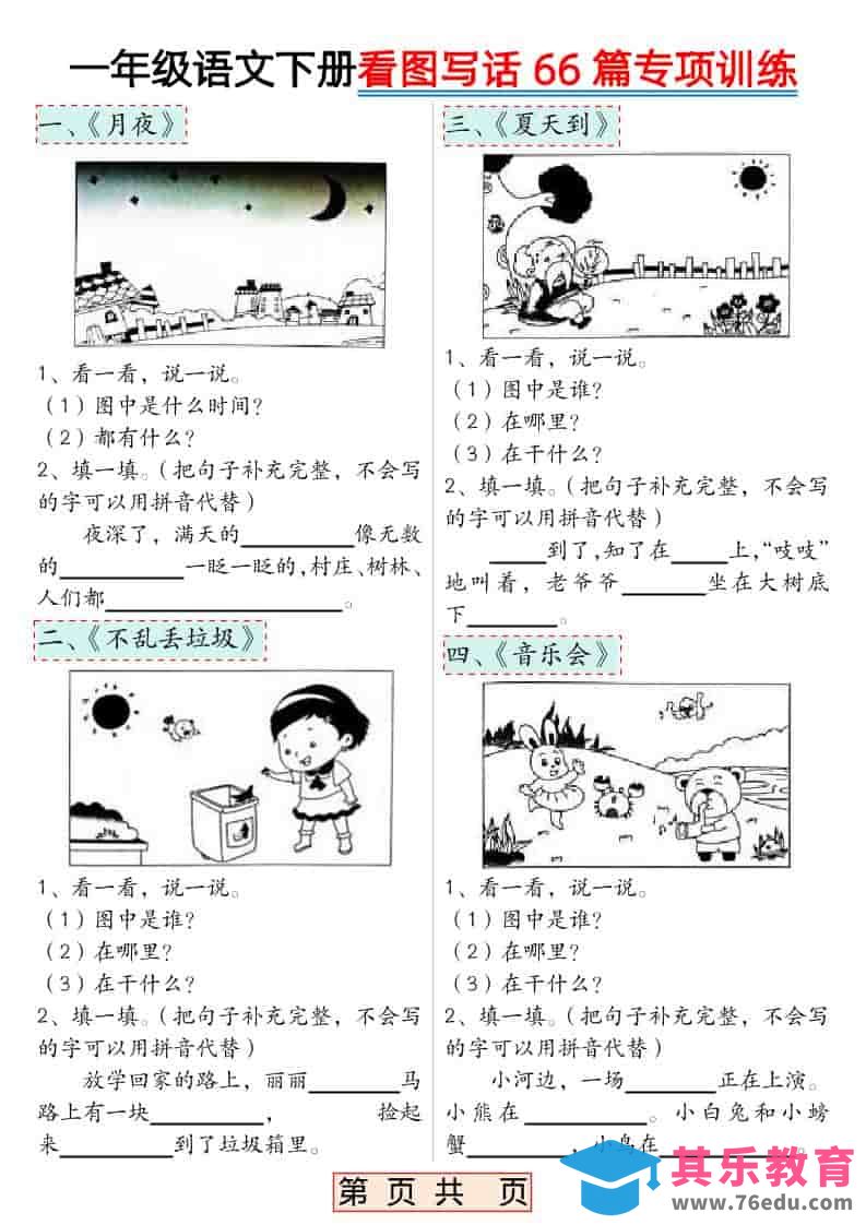 图片[1]-一年级下语文看图写话66篇专项训练-985文库