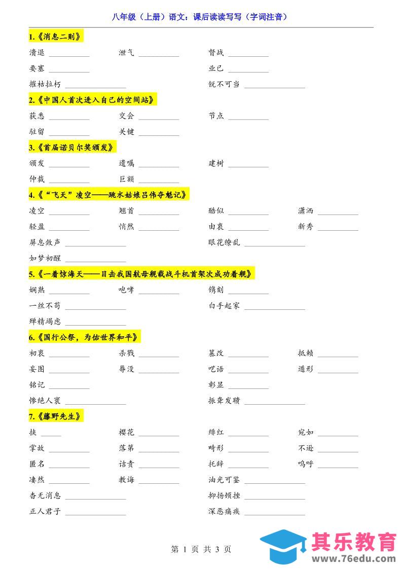 图片[1]-新八年级上语文课后读读写写（字词注音）-985文库
