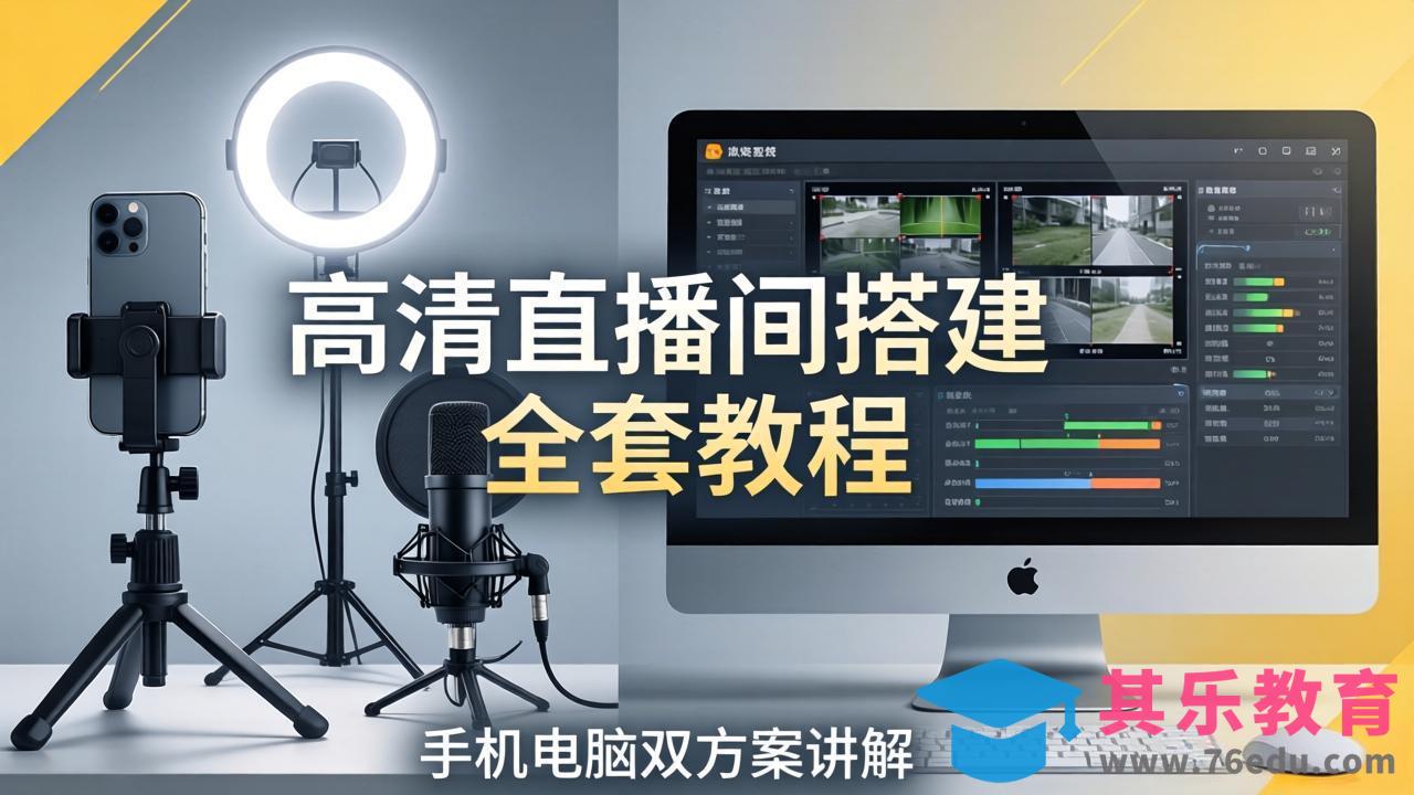高清直播间搭建全套教程，手机电脑双方案讲解，设备选型调试多机位实操教学-第1张图片-我要自学网