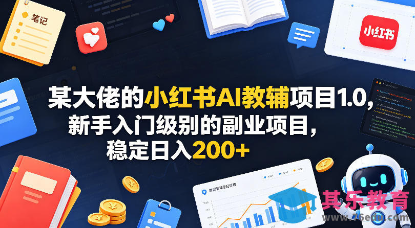 某大佬的小红书AI教辅项目1.0，新手入门级别的副业项目，稳定日入200+-第1张图片-我要自学网