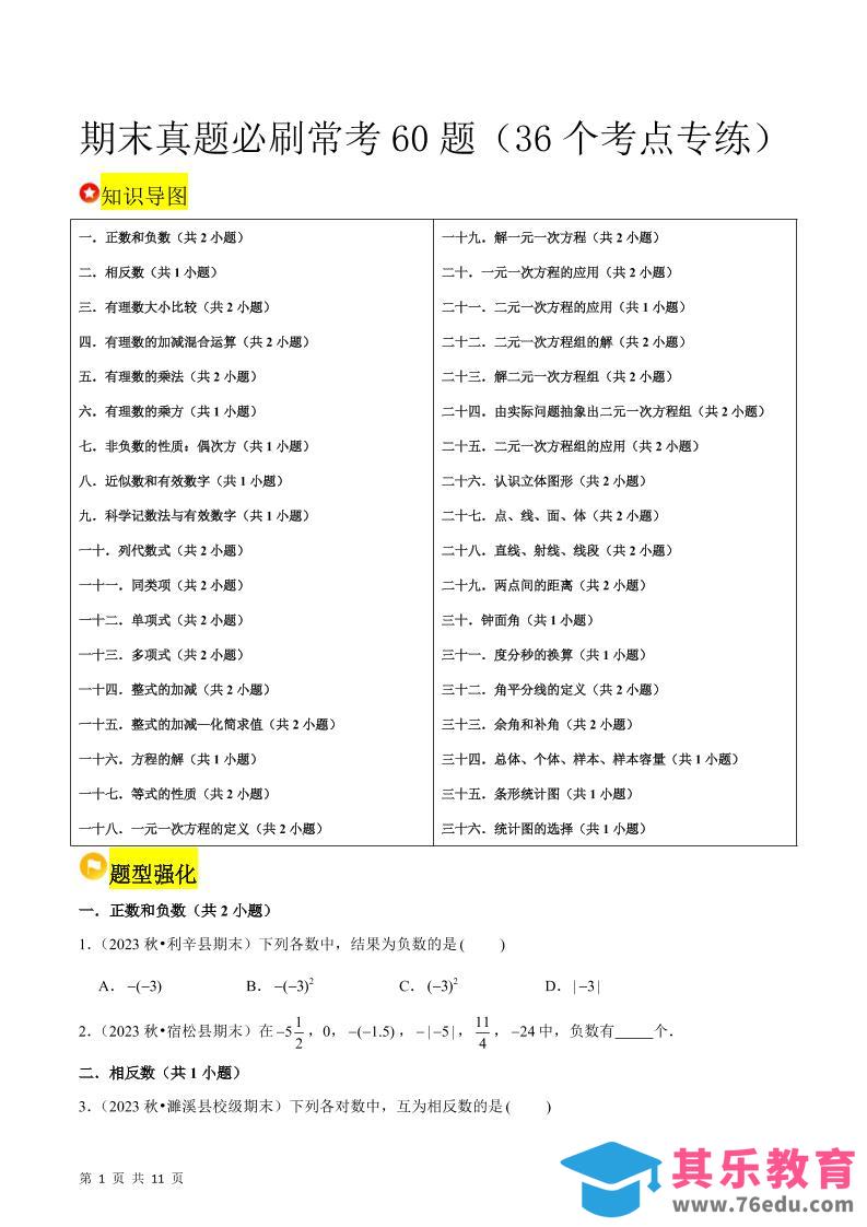 图片[1]-七年级上数学期末真题必刷常考60题（沪科版）-985文库