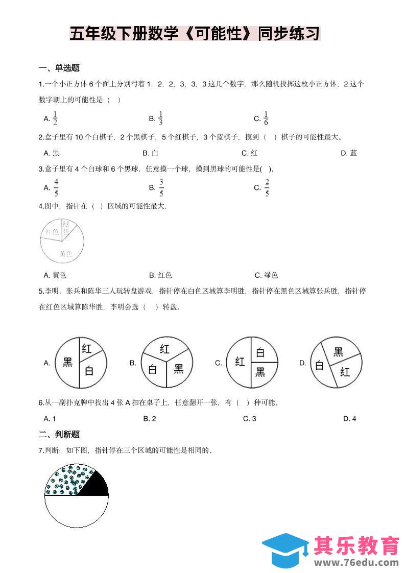 图片[1]-五年级下数学《可能性》同步练习-985文库