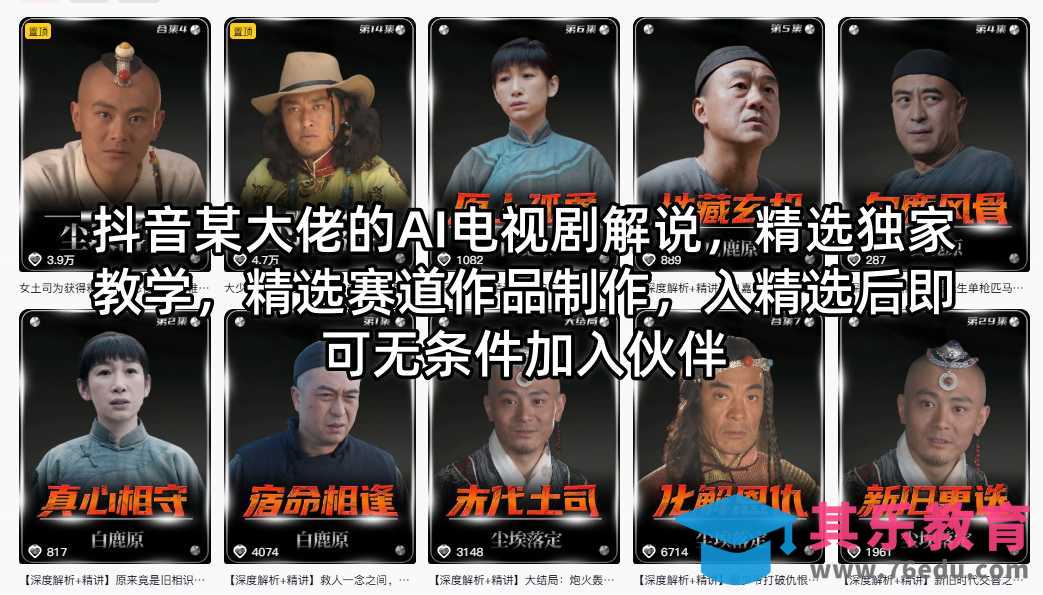 抖音某大佬的AI电视剧解说，精选独家教学，精选赛道作品制作，入精选后即可无条件加入伙伴-第1张图片-我要自学网