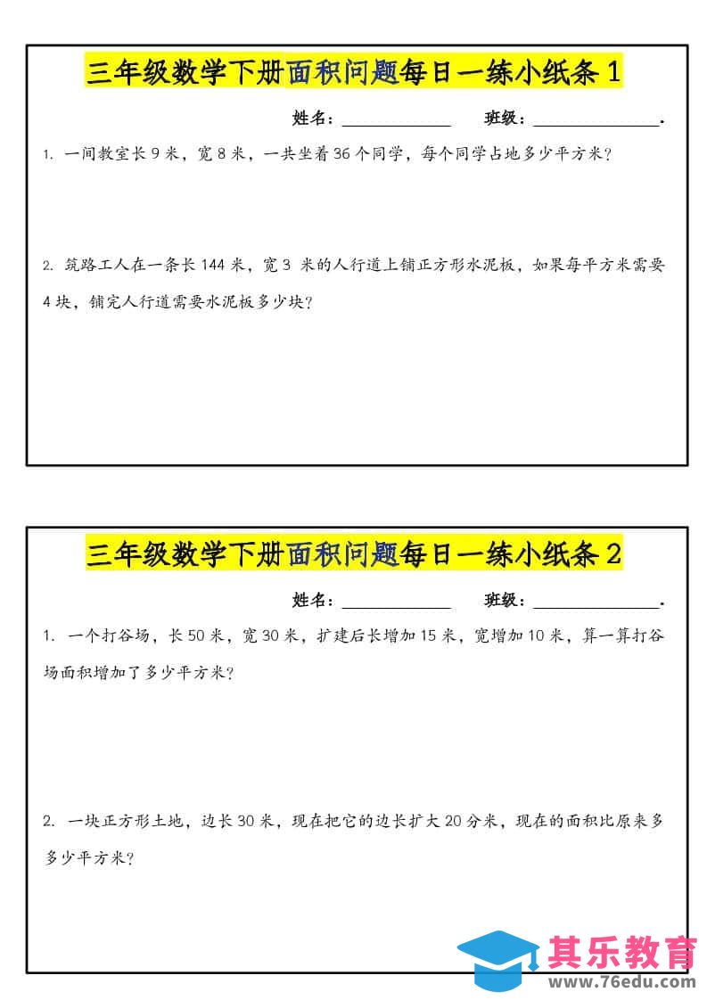 图片[1]-三年级下数学面积问题每日一练小纸条-985文库