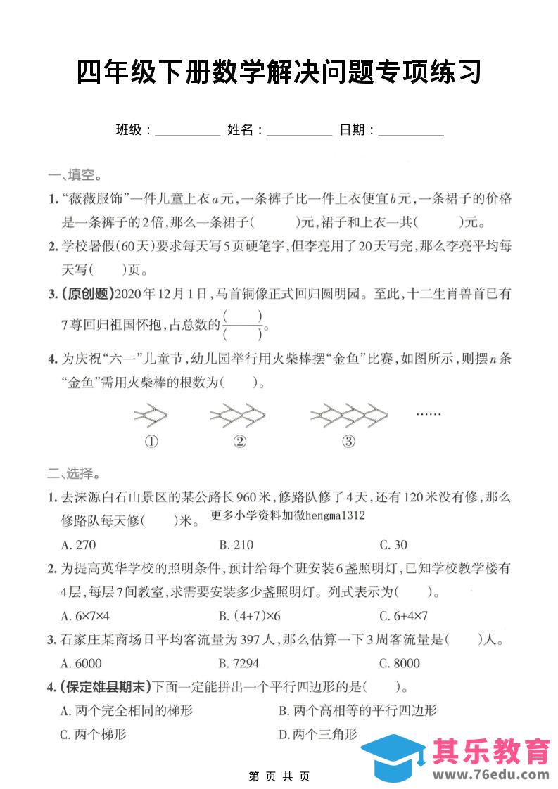图片[1]-四年级下数学解决问题专项练习-985文库