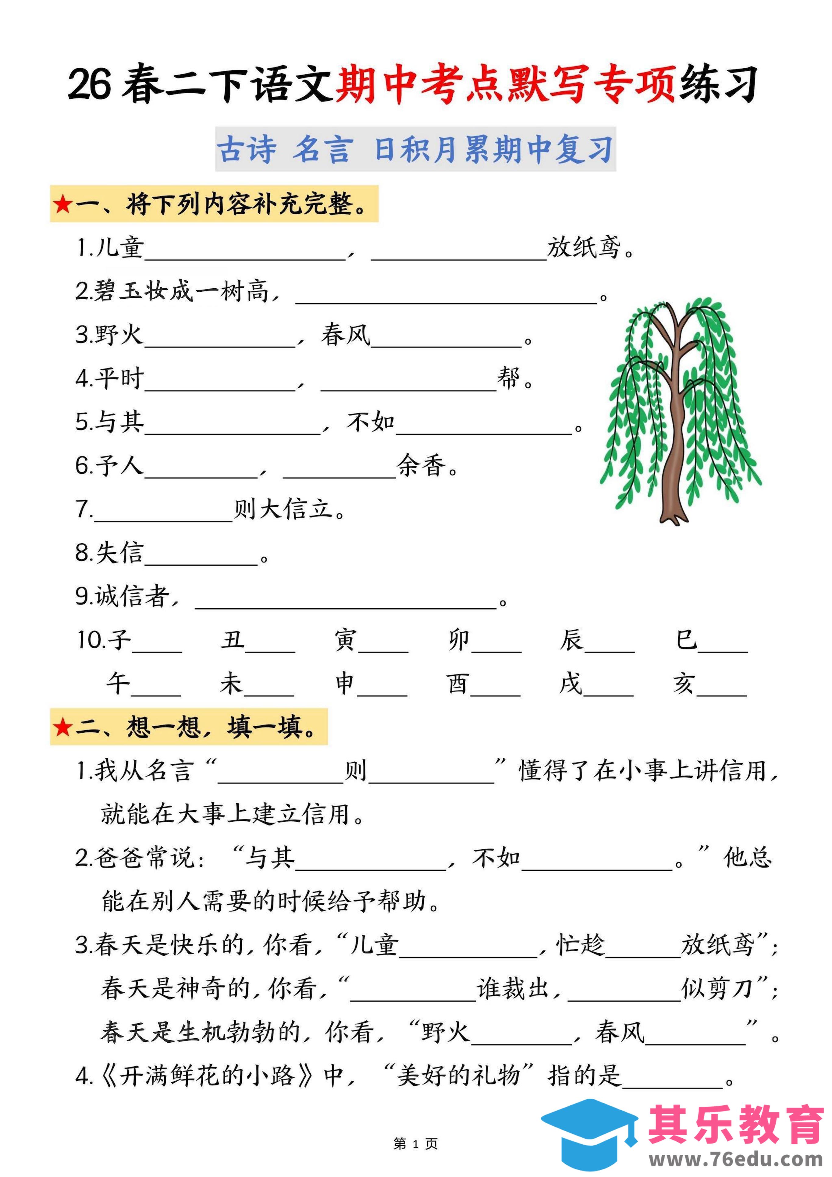 图片[1]-二年级下语文期中考点默写专项练习-985文库