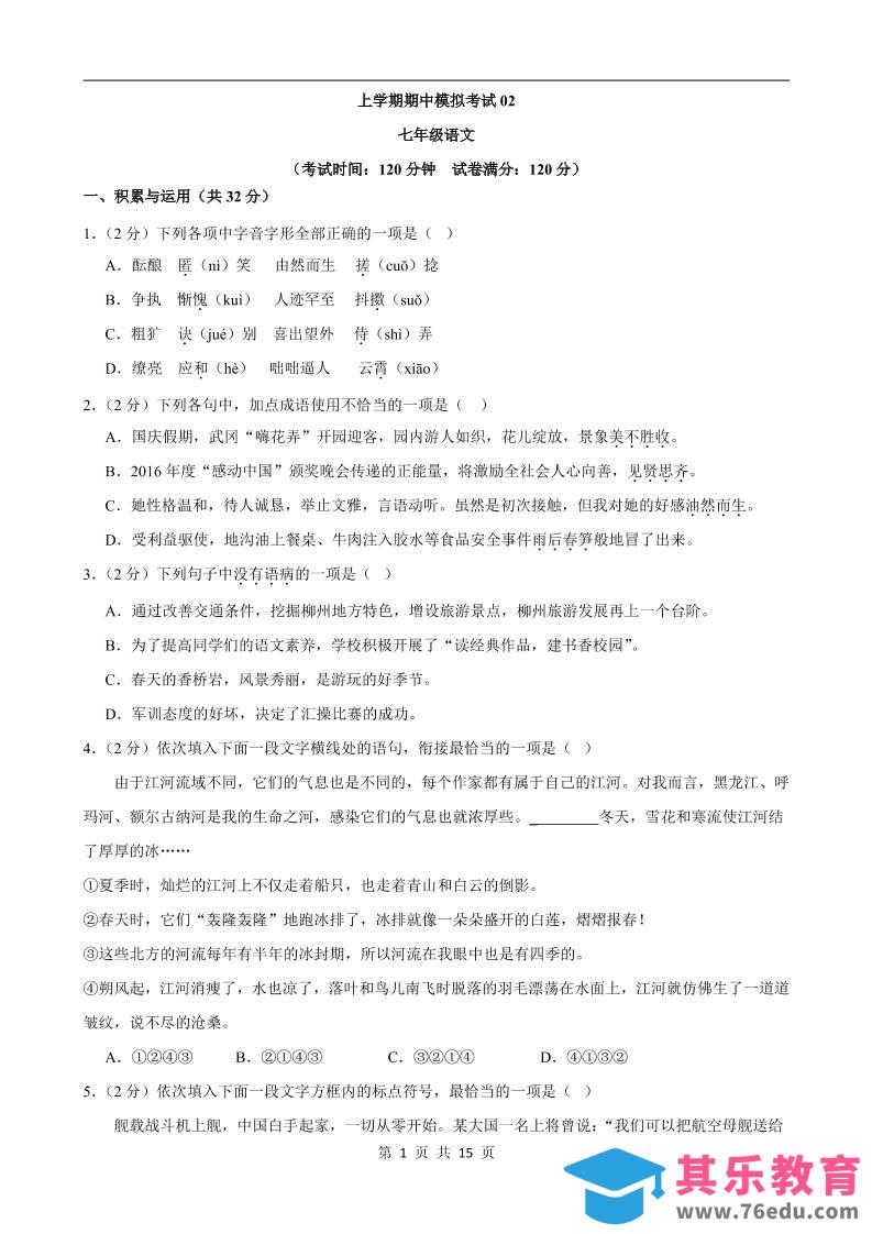 图片[1]-七年级上语文期中模拟卷02-985文库