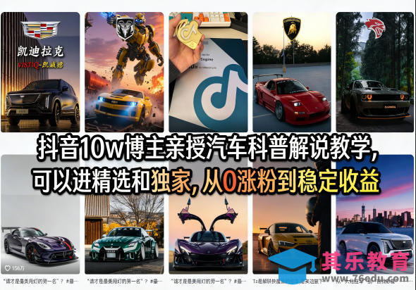 抖音10w博主亲授汽车科普解说教学，可以进精选和独家，从0涨粉到稳定收益(详细视频课程+1T素材)-第1张图片-我要自学网
