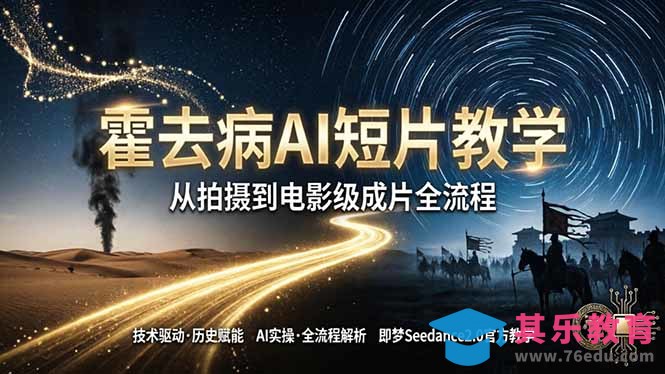 《霍去病》AI短片教学：即梦AI Seedance2.0实操，从拍摄到电影级成片全流程-第1张图片-我要自学网