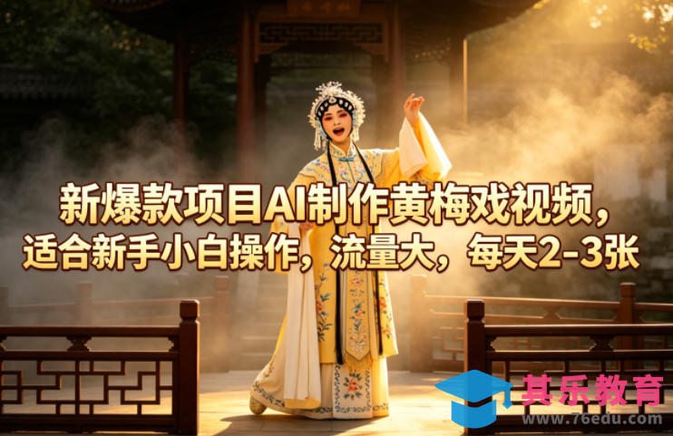 新爆款项目AI制作黄梅戏视频，适合新手小白操作，流量大，每天2-3张-第1张图片-我要自学网