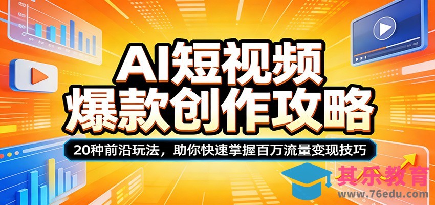AI短视频爆款创作攻略：20种前沿玩法，助你快速掌握百万流量变现技巧-第1张图片-我要自学网