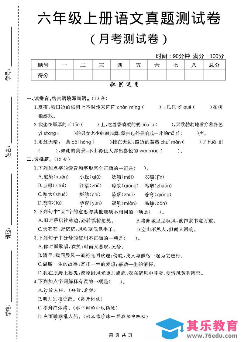 图片[1]-六年级上语文第一次月考测试卷8页-985文库