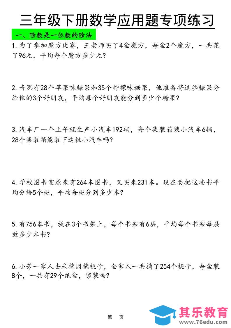 图片[1]-三年级下数学应用题专项练习-985文库