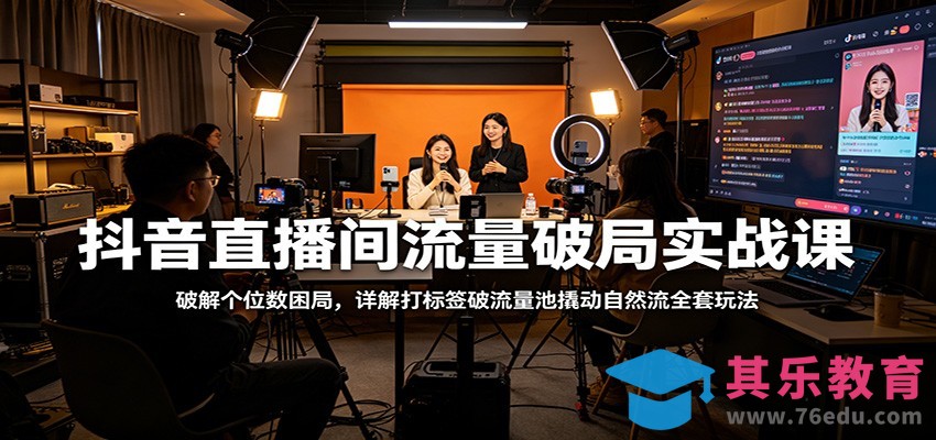 抖音直播间流量破局实战课：破解个位数困局，详解打标签破流量池撬动自然流全套玩法-第1张图片-我要自学网