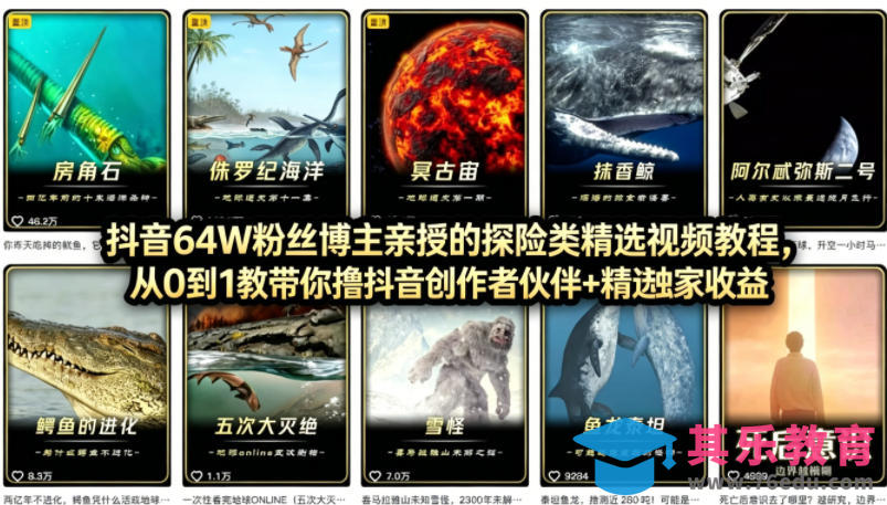 抖音68W粉丝博主的AI万物科普视频，从0到1做科普短视频，拿抖音创作伙伴计划+精选独家收益-第1张图片-我要自学网