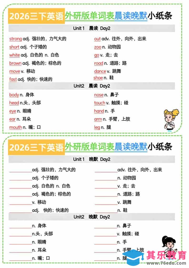 图片[1]-三年级下英语晨读晚默小纸条《外研版（三起）》-985文库