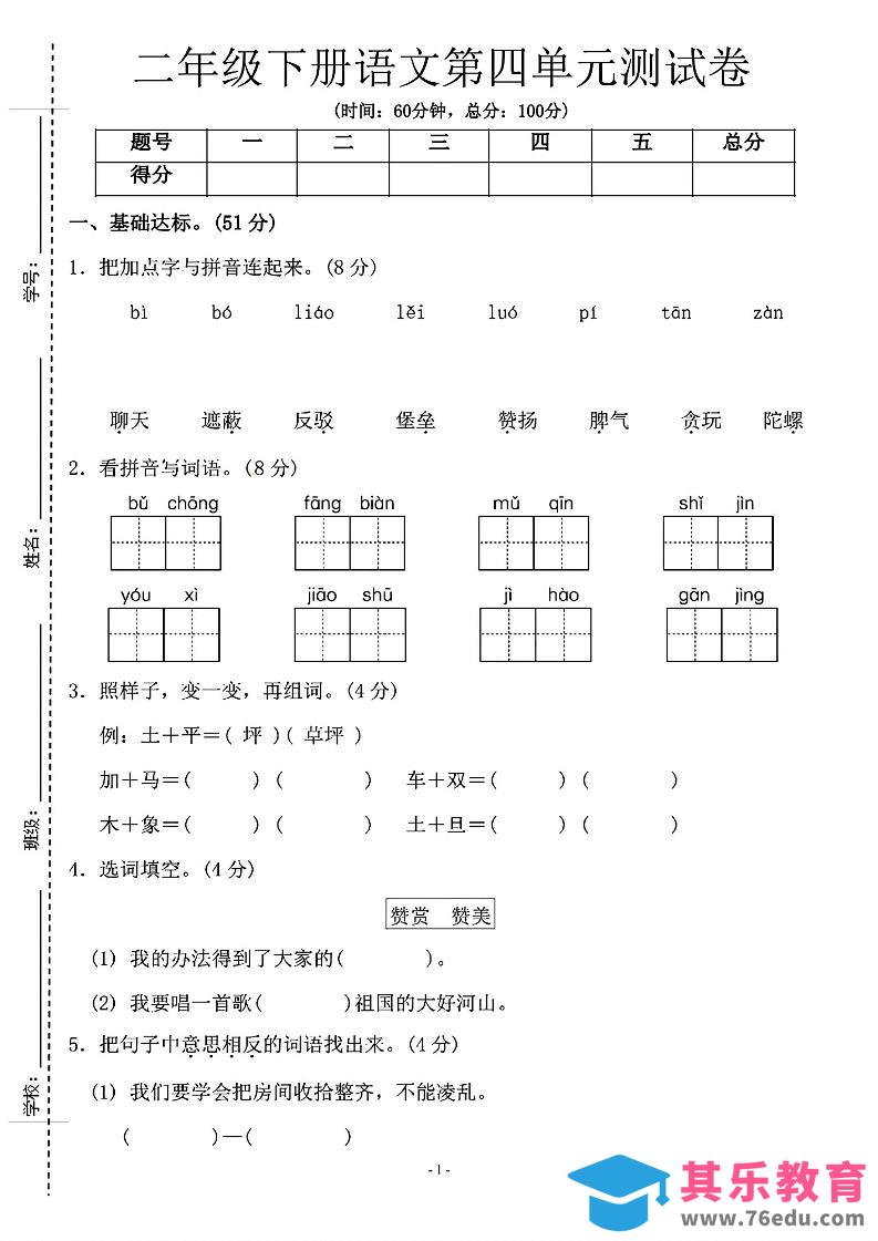 图片[1]-二年级下语文第四单元测试卷-1_纯图版-985文库