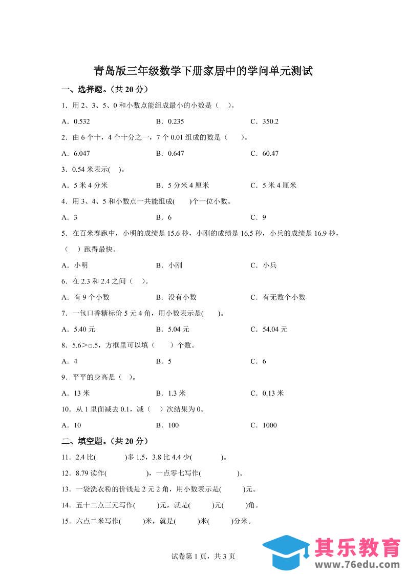 图片[1]-青岛63版数学三年级下册第七单元《家居中的学问》单元测试卷-985文库
