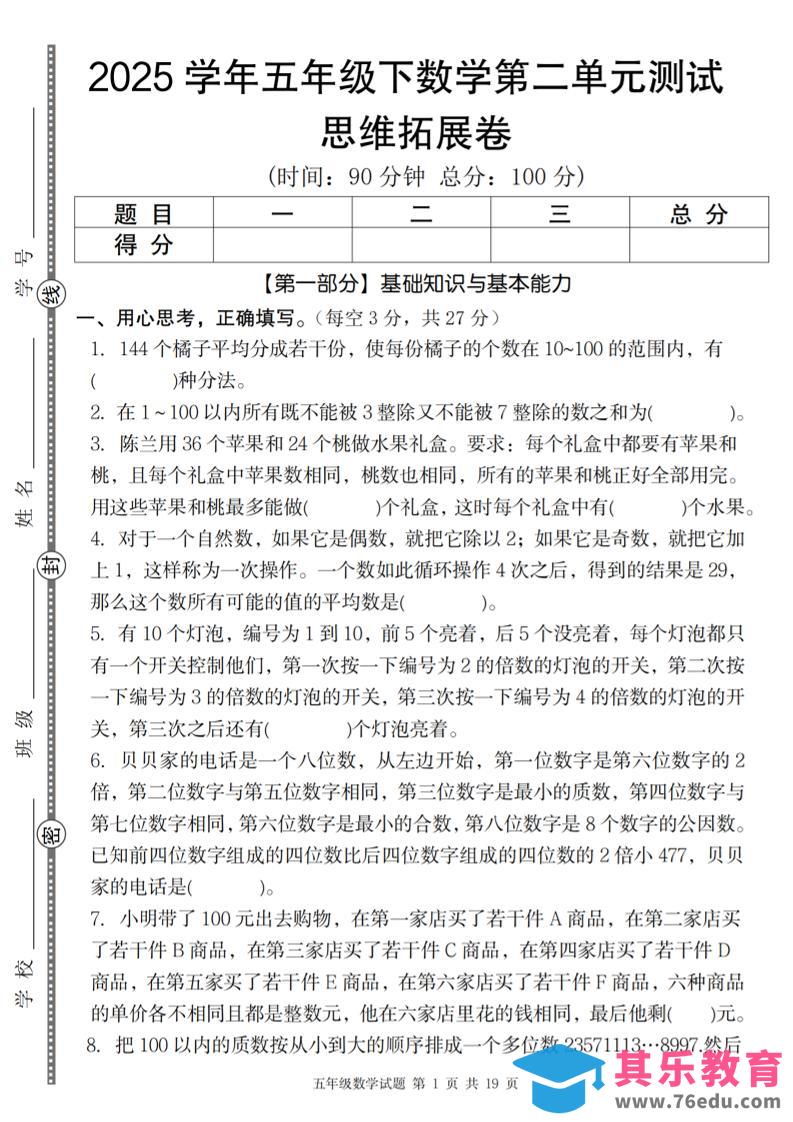 图片[1]-【人教版】2025学年五年级下数学第二单元思维拓展卷_纯图版-985文库