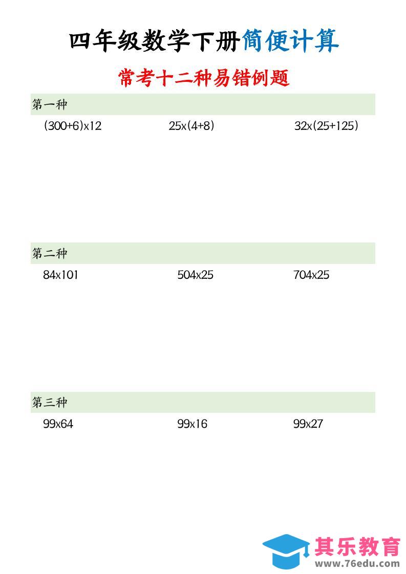 图片[1]-四下数学简便计算12类题型-985文库