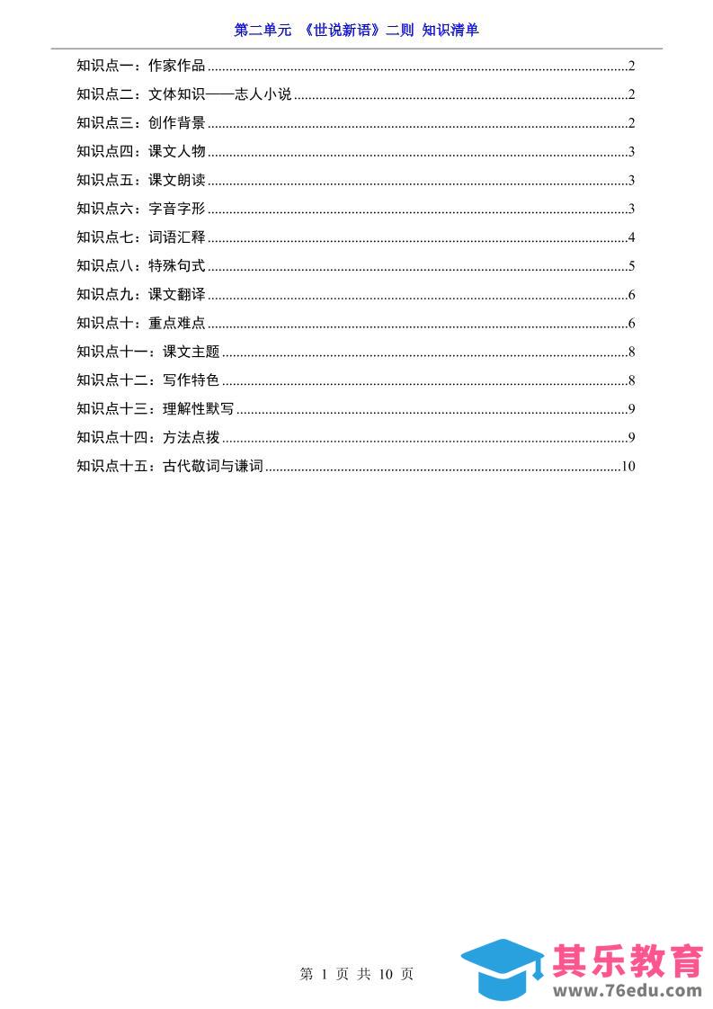 图片[1]-七年级上语文第2单元《世说新语》二则知识梳理-985文库