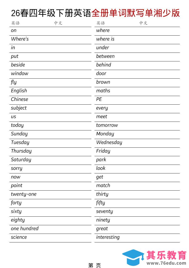 图片[1]-四年级下英语26春全册单词默写单《湘少版》-985文库