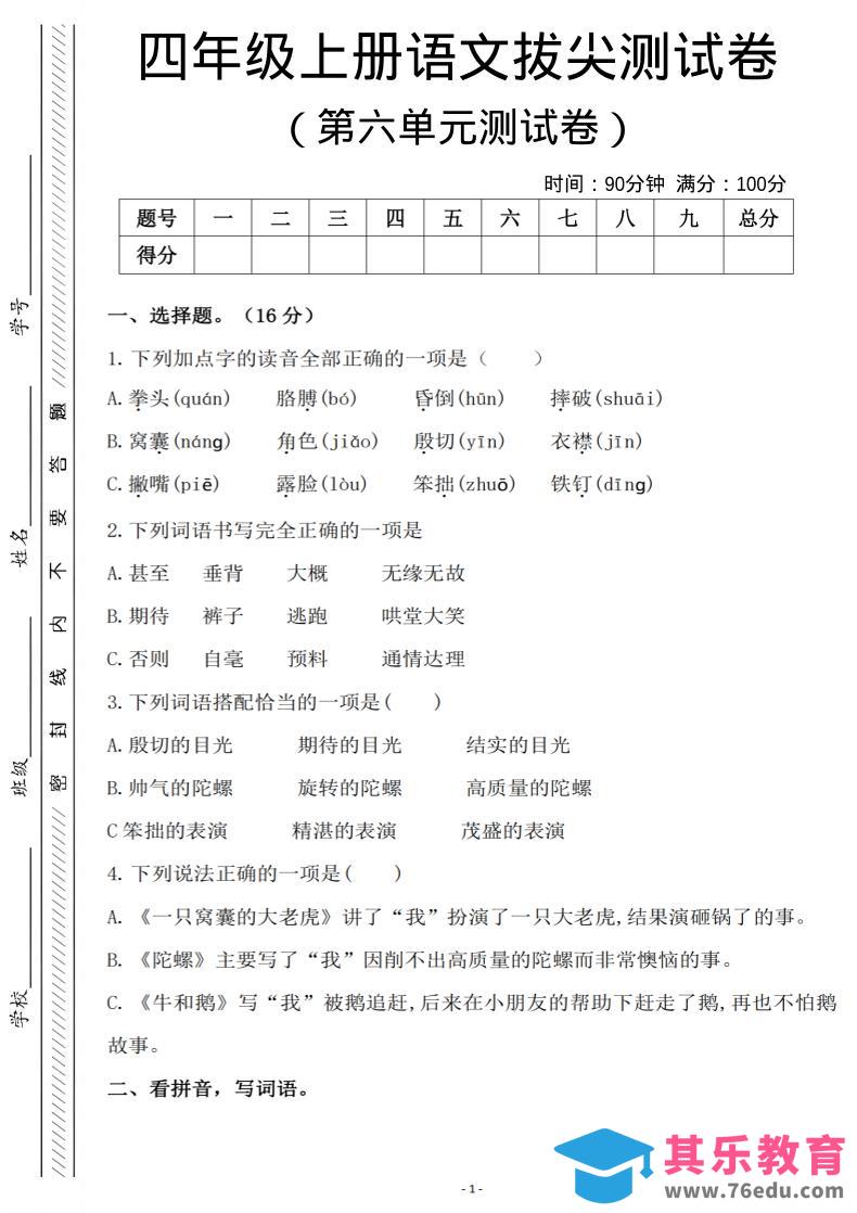 图片[1]-四年级上语文第六单元测试卷2-985文库