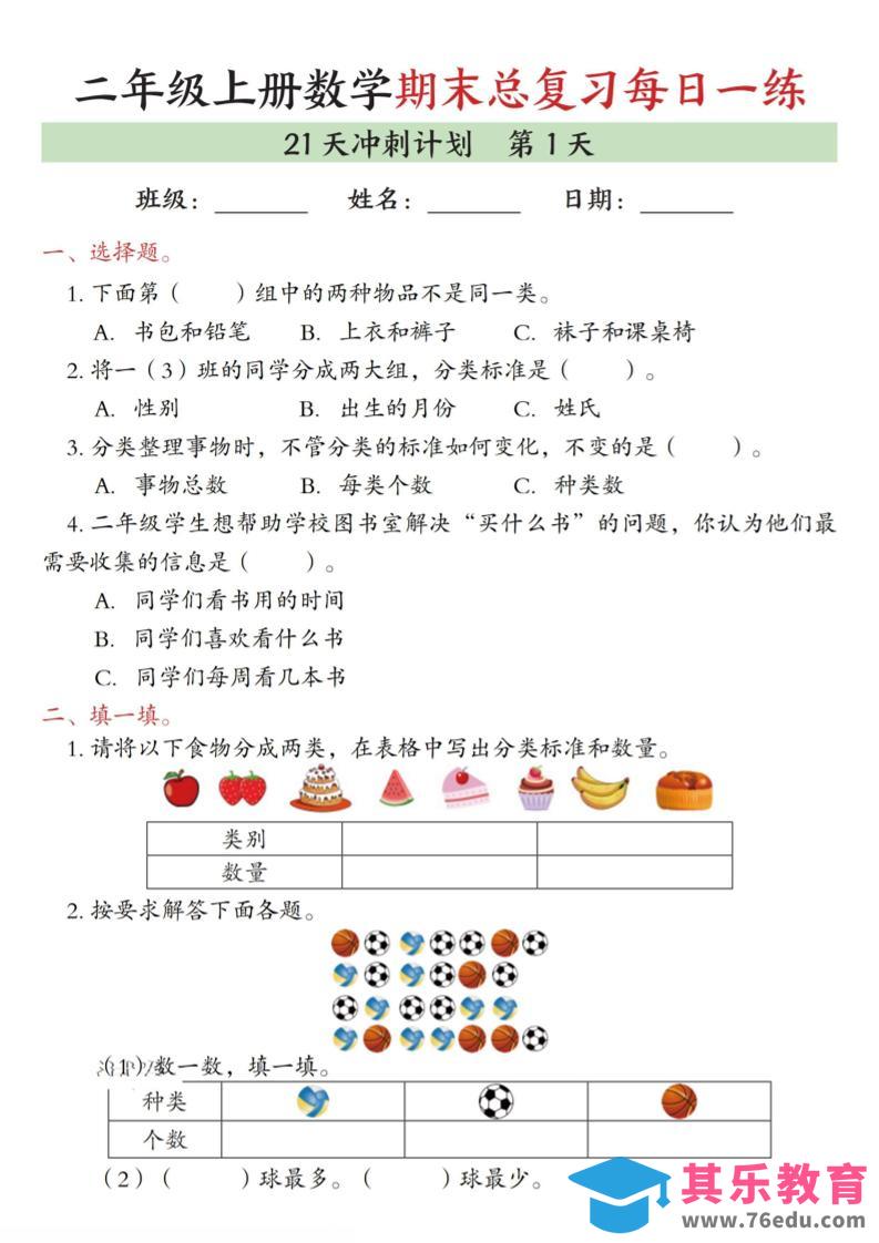 图片[1]-二年级上数学期末总复习每日一练21天冲刺计划-985文库