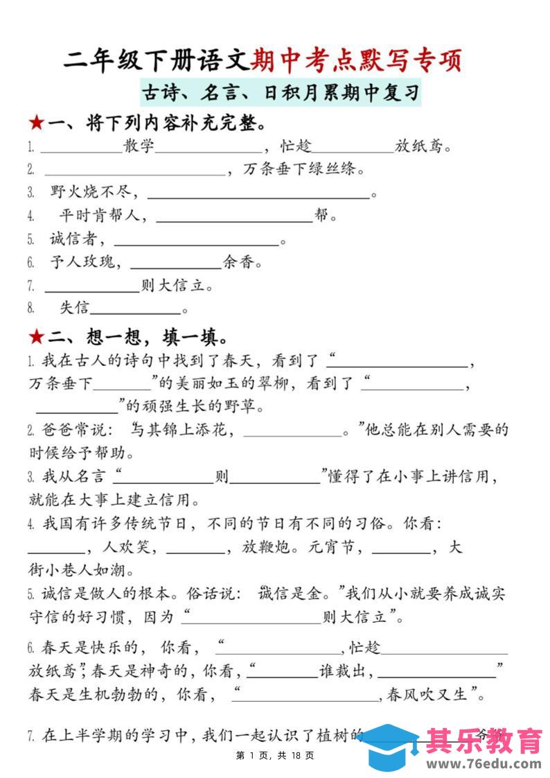 图片[1]-二下语文期中考点默写专项（古诗、名言、日积月累期中复习）18页-985文库