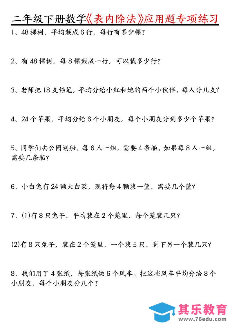图片[1]-二下数学表内除法应用题专项练习（空白+答案16页）-985文库