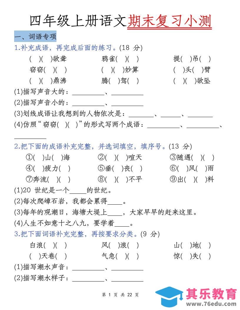 图片[1]-四上语文期末复习小测（5类）-985文库