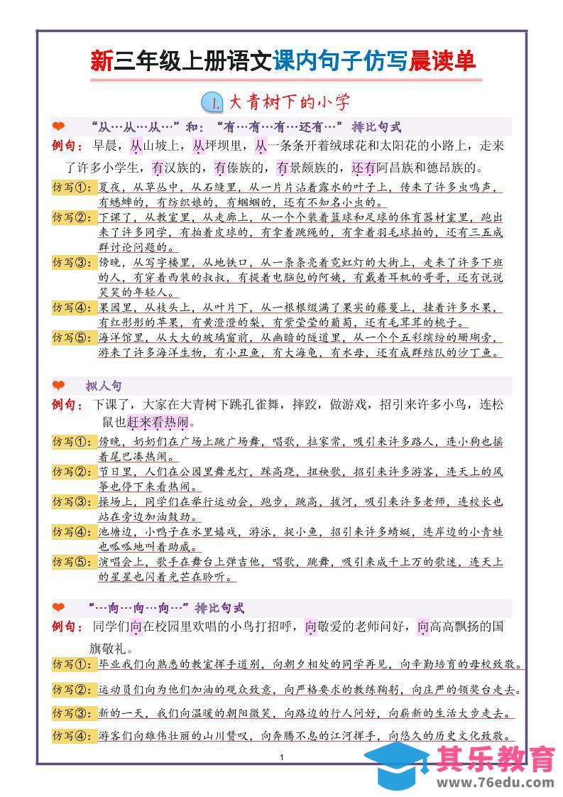 图片[1]-新三上语文课内句子仿写晨读单（22页）-985文库