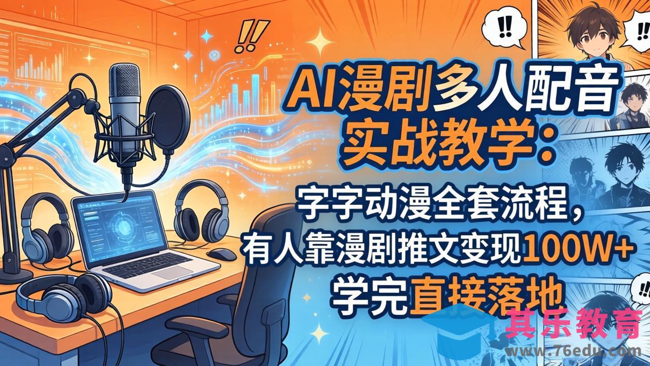 AI漫剧多人配音实战教学：字字动漫全套流程，有人靠漫剧推文变现100W+，学完直接落地-第1张图片-我要自学网