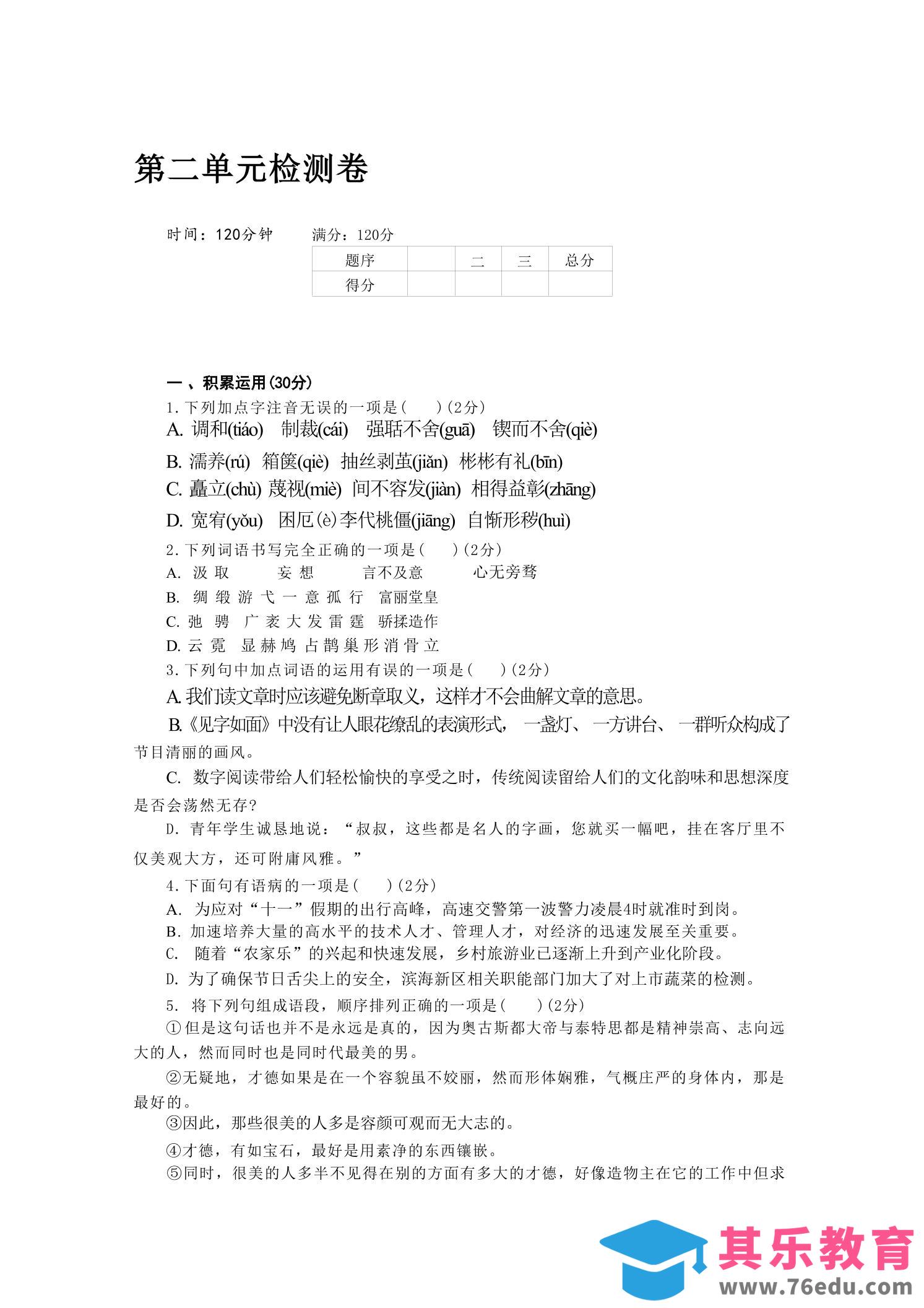 图片[1]-九年级上语文第二单元检测卷-985文库