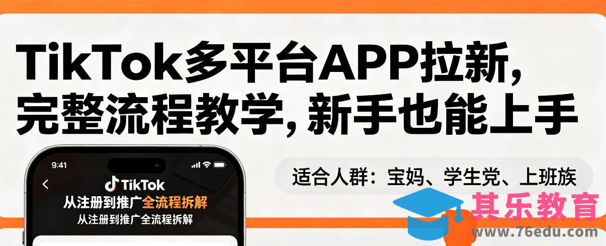 TikTok多平台APP拉新，完整流程教学，新手也能上手，轻松出海搞美金-第1张图片-我要自学网