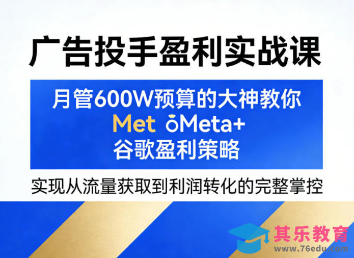 广告投手盈利实战课，月管600W预算的大神教你Meta+谷歌盈利策略，实现从流量获取到利润转化的完整掌控-第1张图片-我要自学网