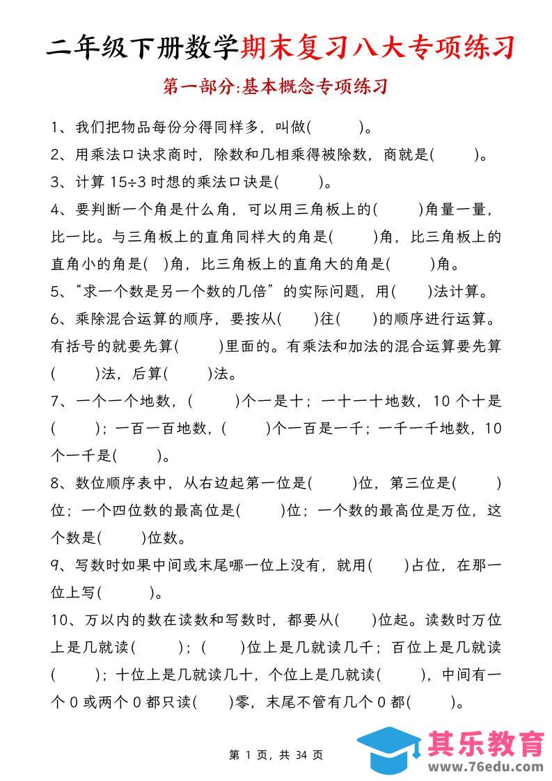 图片[1]-二下数学【期末复习八大专项练习（34页）】-985文库