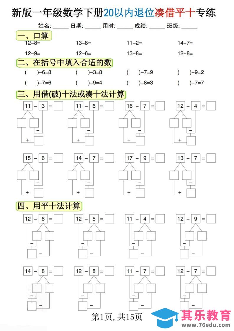 图片[1]-新一下数学20以内退位凑借平十专练（15页）-985文库