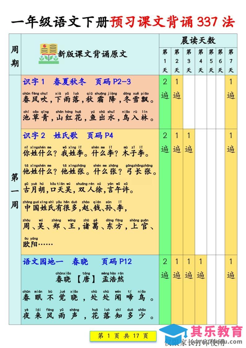 图片[1]-新一下语文预习课文背诵337法17页-985文库