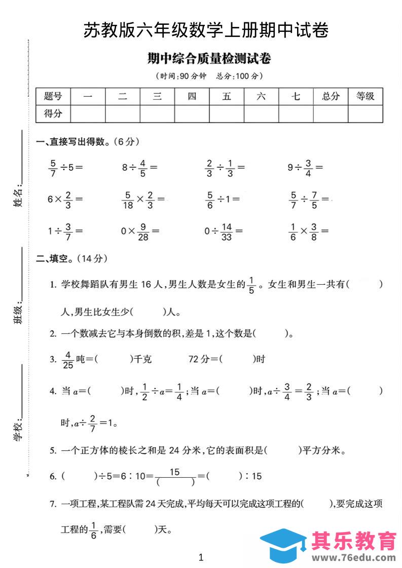 图片[1]-六年级上数学期中质量检测试卷《苏教版》-985文库