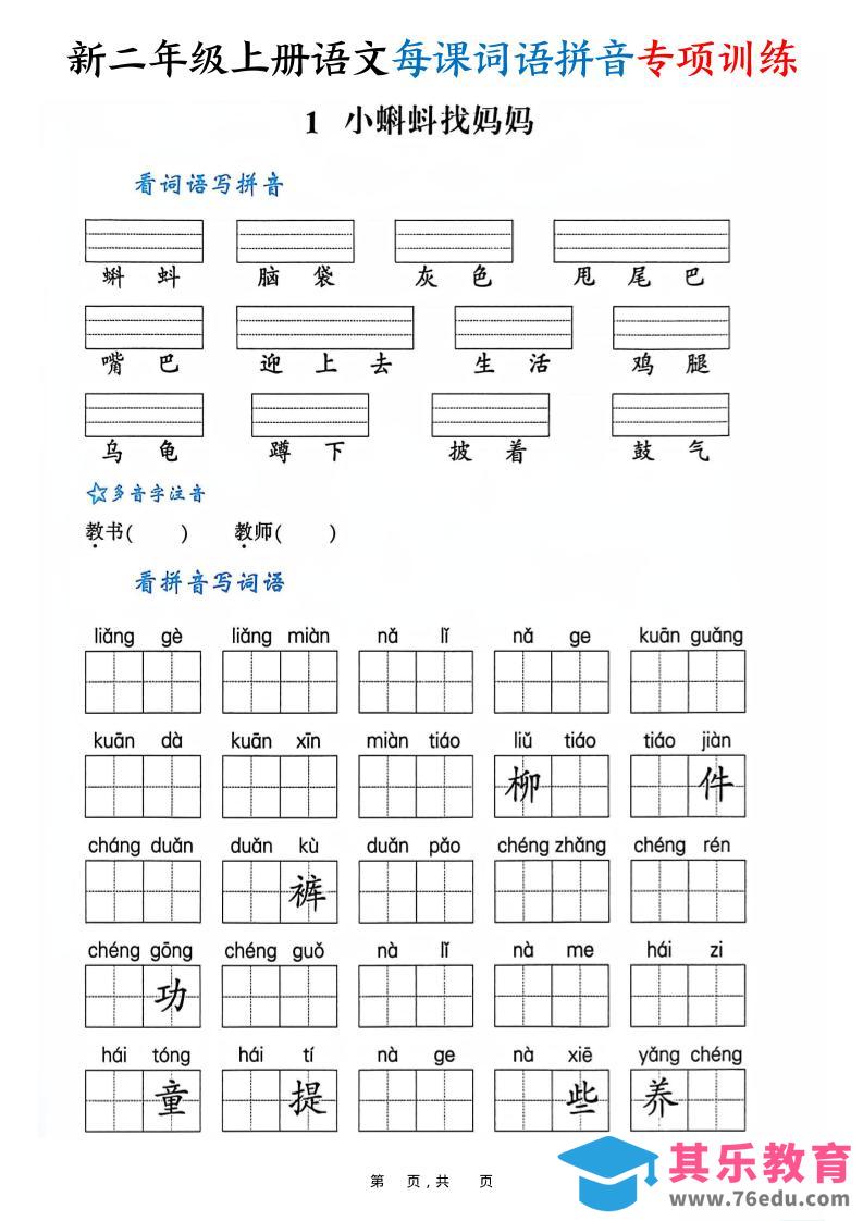 图片[1]-新二上语文每课词语拼音专项训练（含答案60页）-985文库